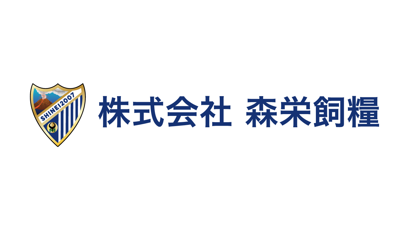 森栄飼糧